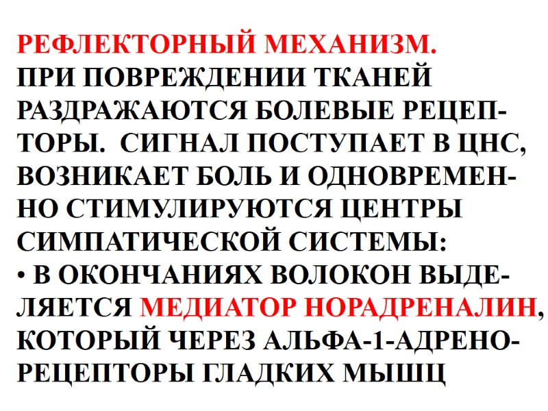 РЕФЛЕКТОРНЫЙ МЕХАНИЗМ. ПРИ ПОВРЕЖДЕНИИ ТКАНЕЙ  РАЗДРАЖАЮТСЯ БОЛЕВЫЕ РЕЦЕП- ТОРЫ.  СИГНАЛ ПОСТУПАЕТ В